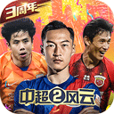 中超風云2果盤版