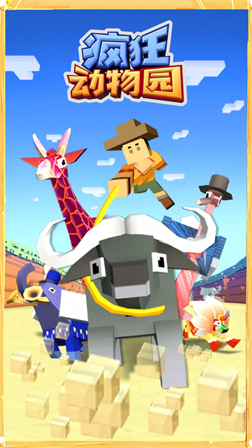 瘋狂動物園魔改版下載