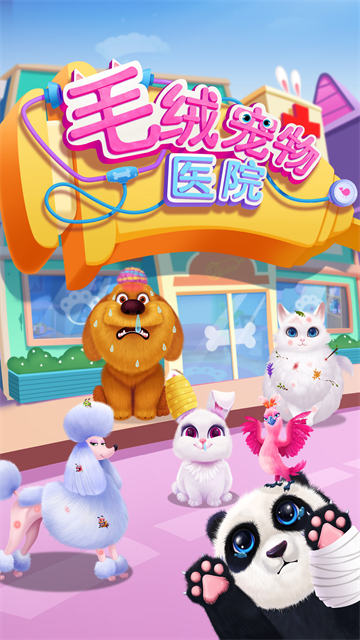 毛絨寵物醫院安卓版下載