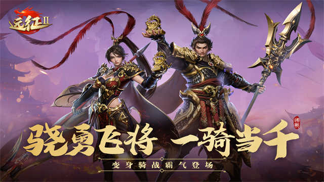 遠征2小米版下載