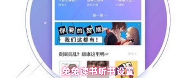 兔兔讀書聽書設置教程