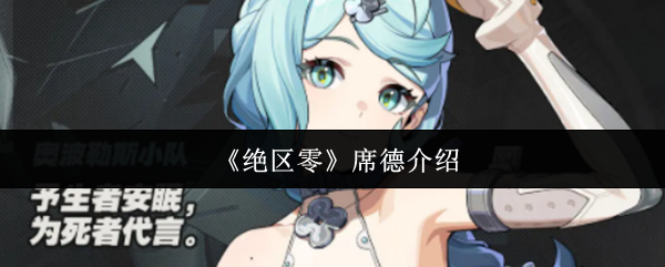 《絕區零》席德介紹