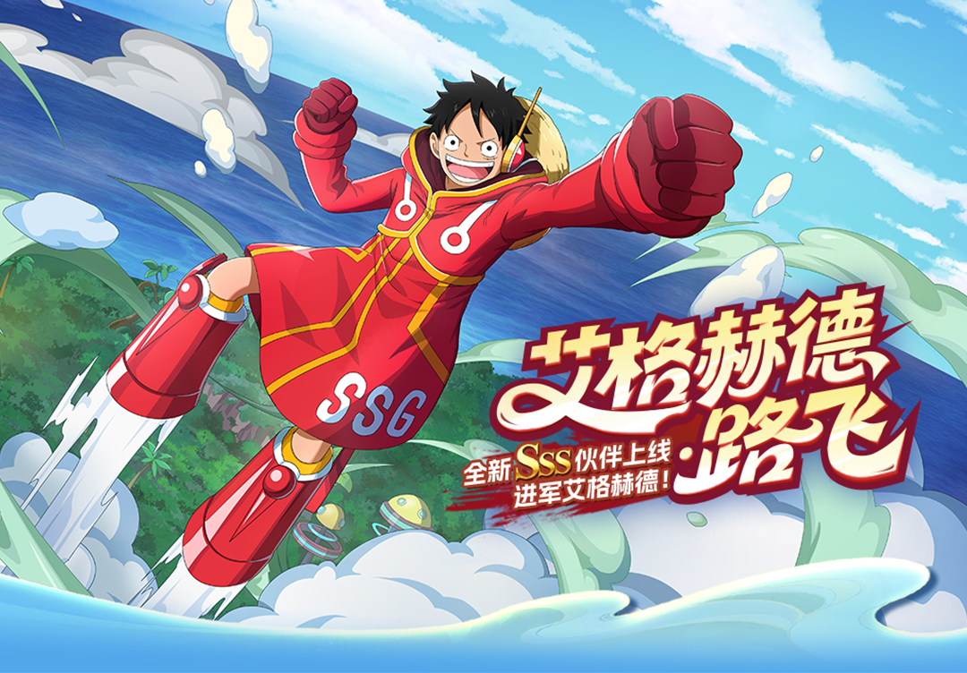 《航海王啟航》SSS艾格赫德?路飛上線！能力炸裂，狂送專屬碎片