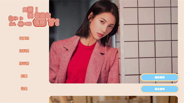 完蛋我被美女包圍了手機(jī)正版 完蛋我被美女包圍了手機(jī)正版