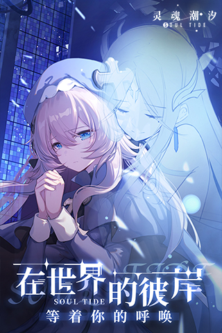 靈魂潮汐試玩版下載