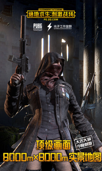 絕地求生手游公測(cè)版下載