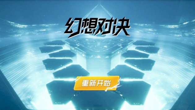 幻想對(duì)決IOS版 幻想對(duì)決IOS版