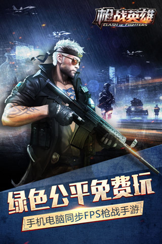 槍戰英雄下載