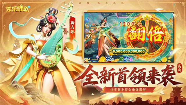 樂(lè)樂(lè)捕魚(yú)高爆版下載