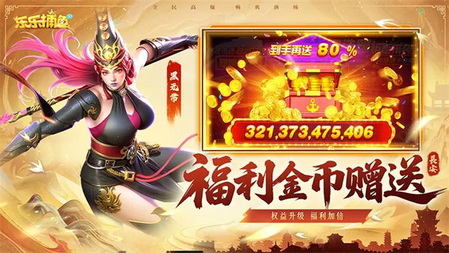 樂(lè)樂(lè)捕魚(yú)高爆版下載