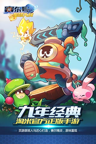 賽爾號(hào)星球大戰(zhàn)下載