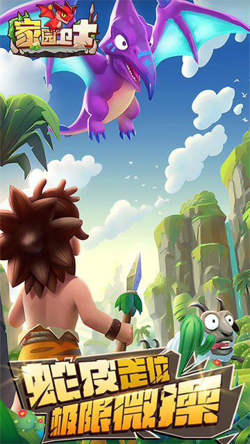 家園衛士手游最新版本下載