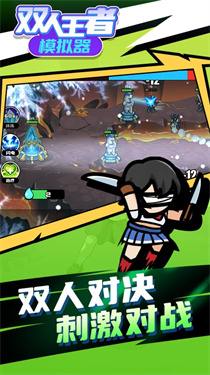 雙人王者模擬器下載