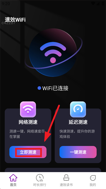 速效WiFi app