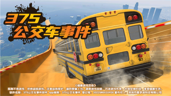 375公交車事件游戲