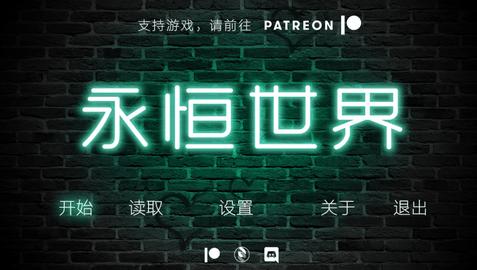 永恒世界最新版下載