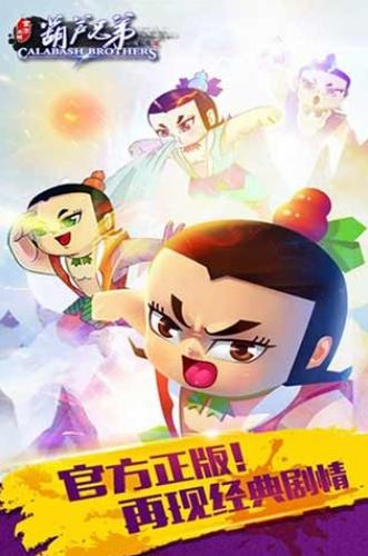 葫蘆兄弟葫蘆兄弟七子降妖官方正版下載