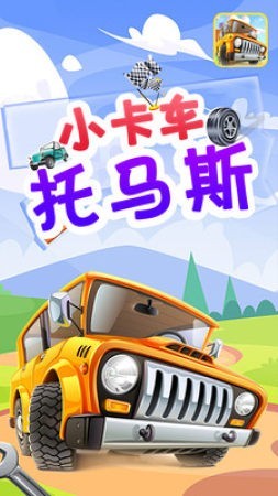 小卡車托馬斯免費版下載