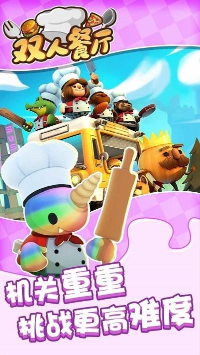 雙人餐廳游戲下載