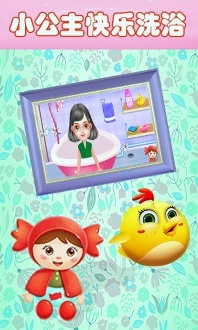 寶寶公主愛洗澡下載