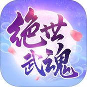 絕世武魂手機版
