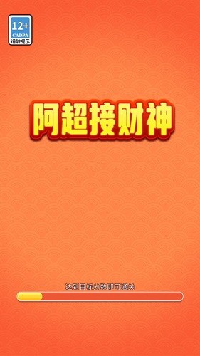 阿超接財神紅包版下載
