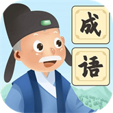 爺爺愛成語免費(fèi)版
