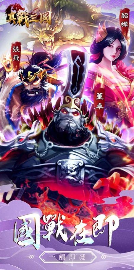 真戰(zhàn)三國(guó)英雄傳安卓版下載