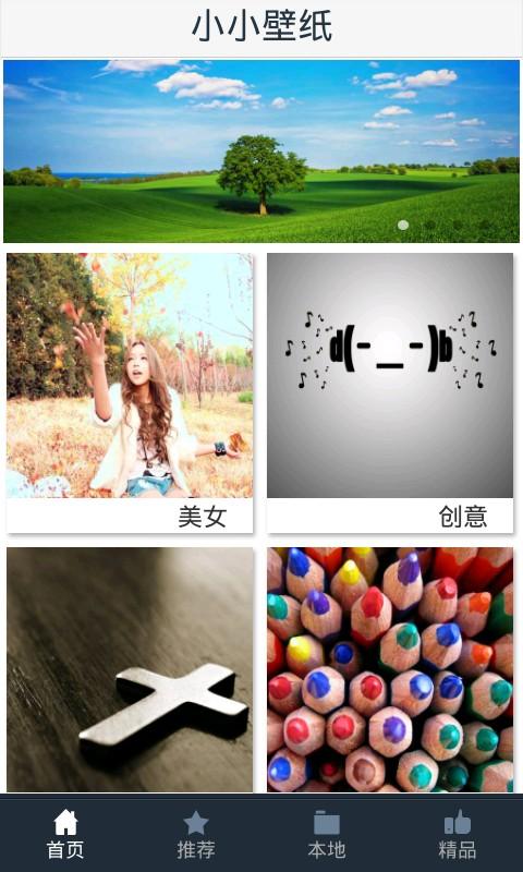 小小壁紙 v1.0下載