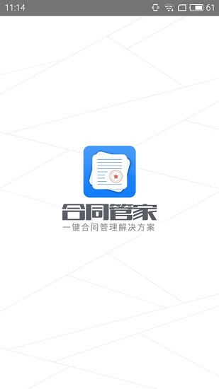 合同管家app v1.2.0下載
